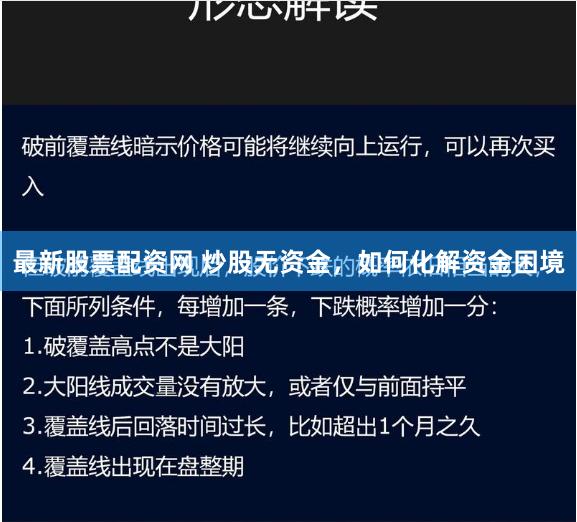 最新股票配资网 炒股无资金，如何化解资金困境