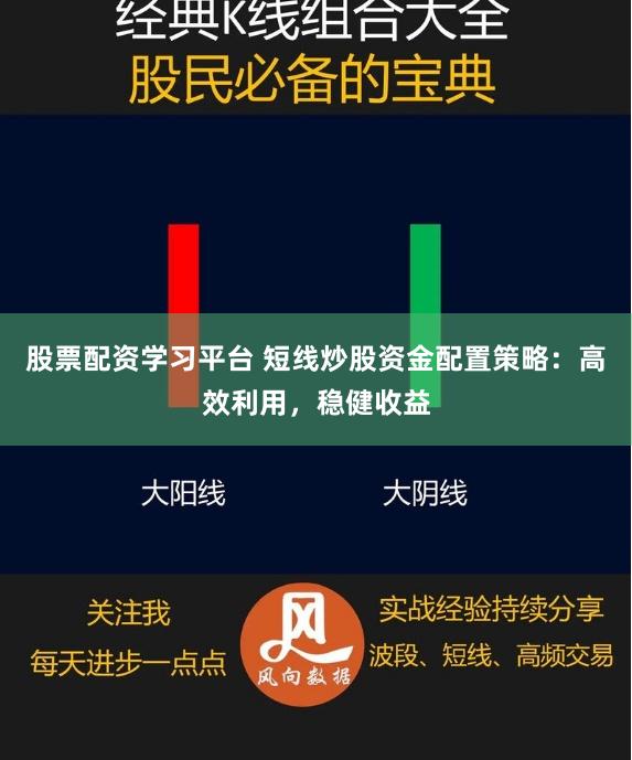 股票配资学习平台 短线炒股资金配置策略：高效利用，稳健收益