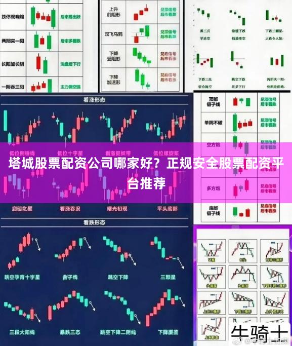 塔城股票配资公司哪家好?正规安全股票配资平台推荐