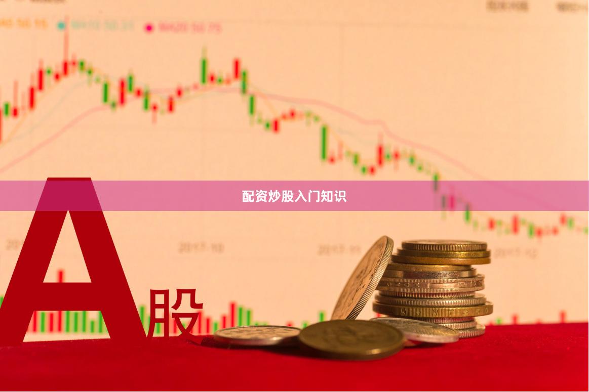 配资炒股入门知识