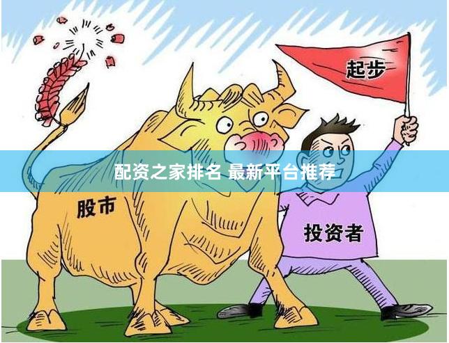 配资之家排名 最新平台推荐