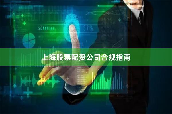 上海股票配资公司合规指南