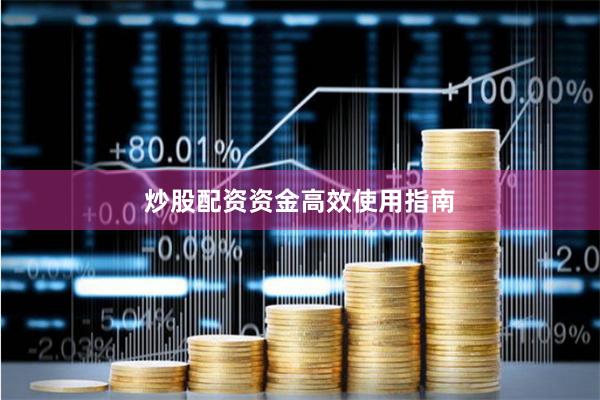 炒股配资资金高效使用指南