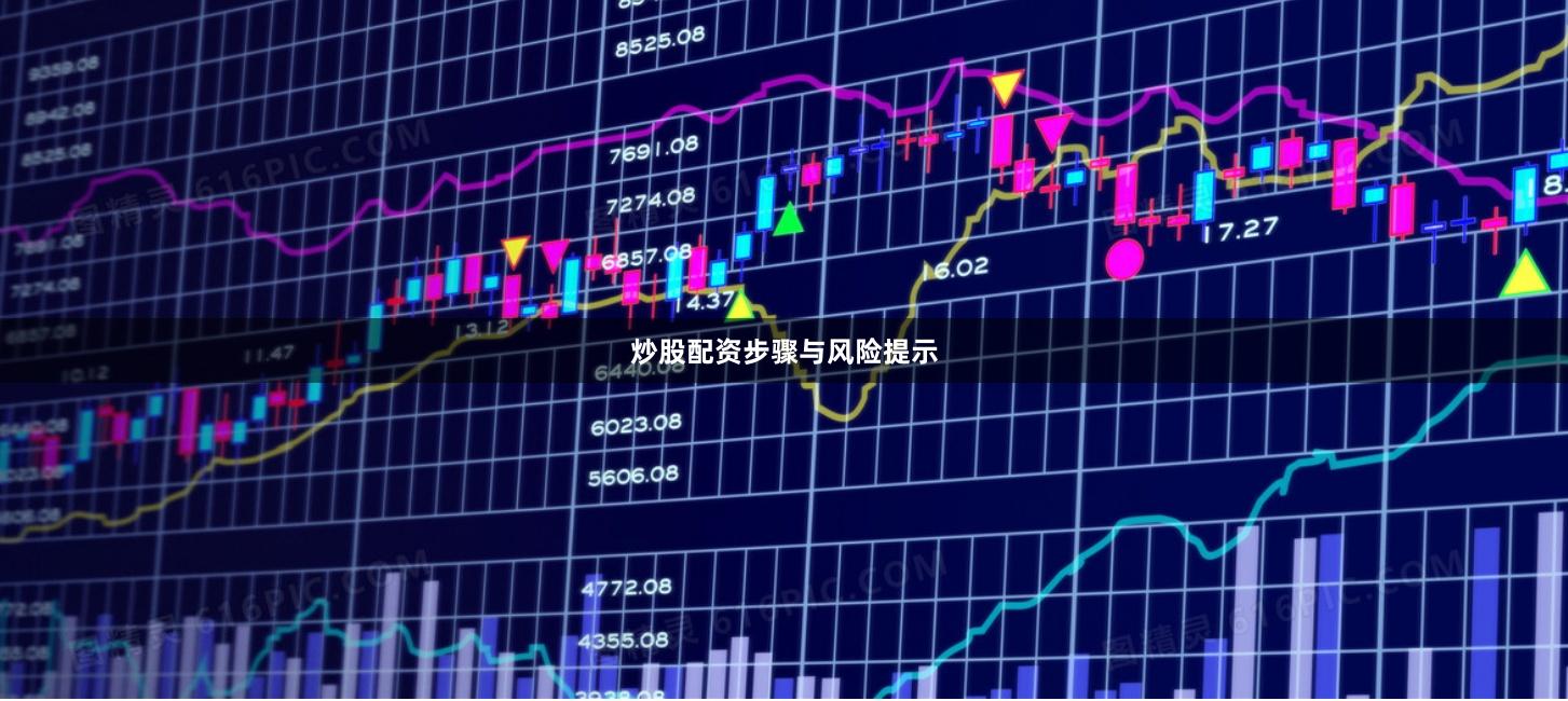炒股配资步骤与风险提示