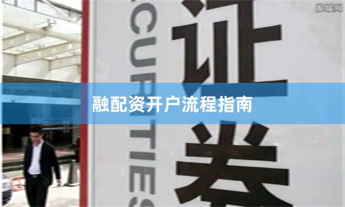 融配资开户流程指南