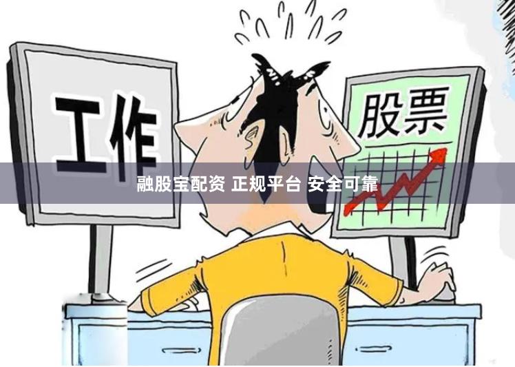 融股宝配资 正规平台 安全可靠