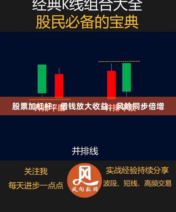 股票加杠杆：借钱放大收益，风险同步倍增