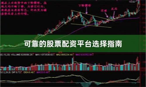 可靠的股票配资平台选择指南