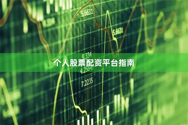 个人股票配资平台指南