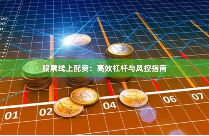 股票线上配资:高效杠杆与风控指南