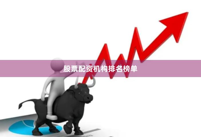股票配资机构排名榜单