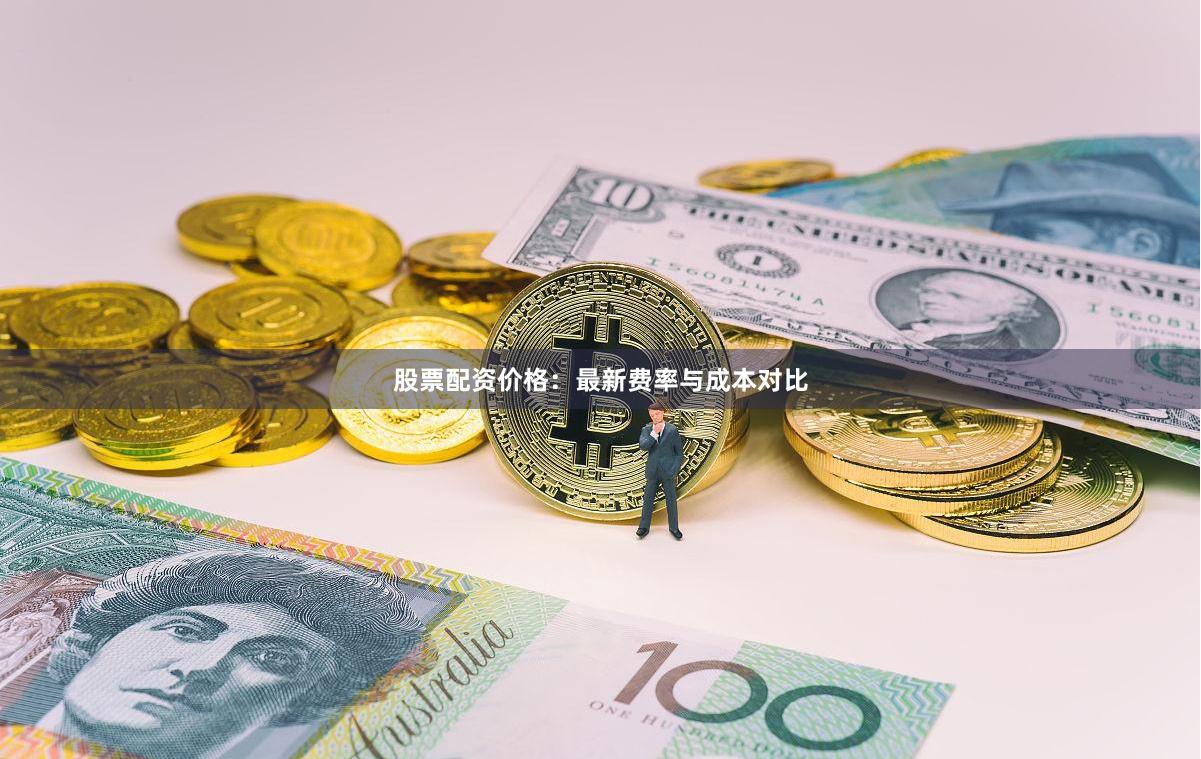 股票配资价格：最新费率与成本对比