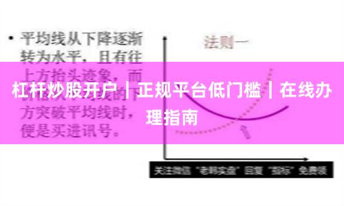 杠杆炒股开户｜正规平台低门槛｜在线办理指南