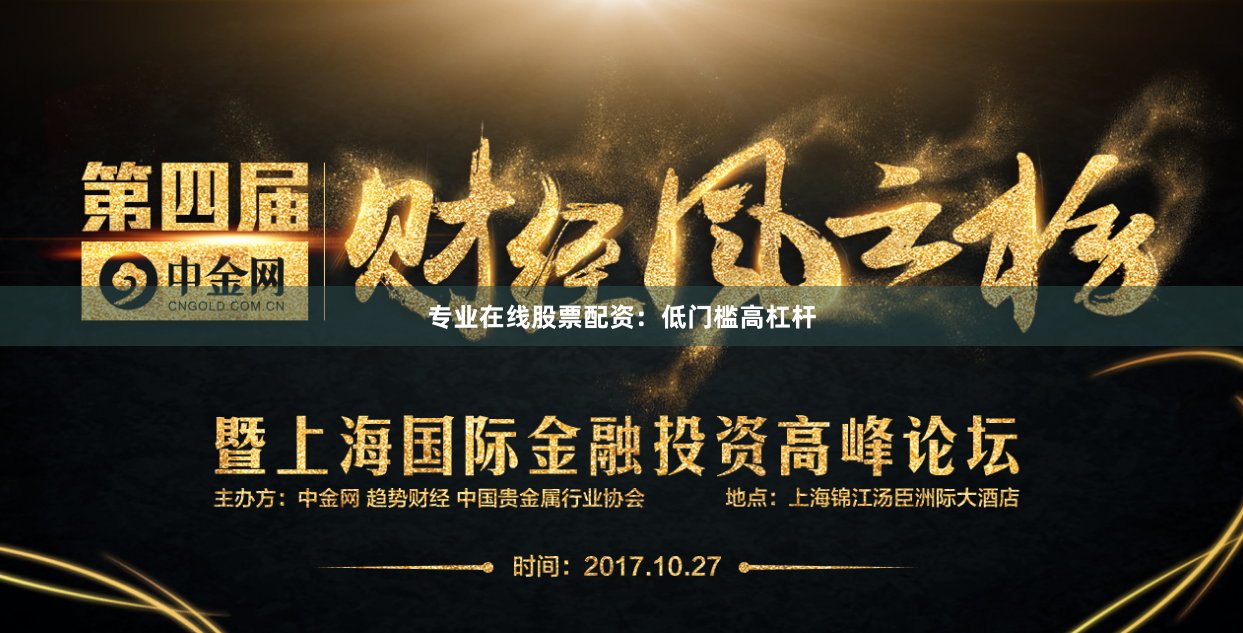 专业在线股票配资：低门槛高杠杆