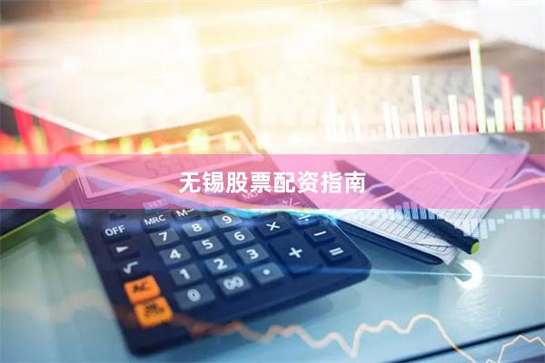 无锡股票配资指南