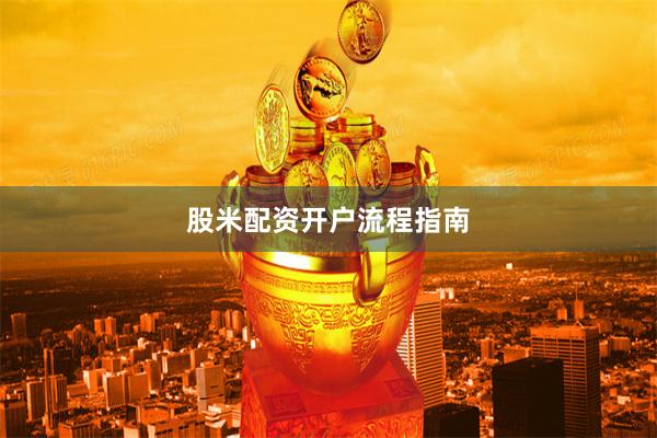 股米配资开户流程指南