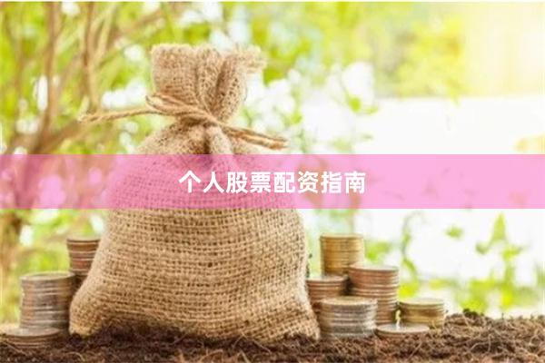 个人股票配资指南