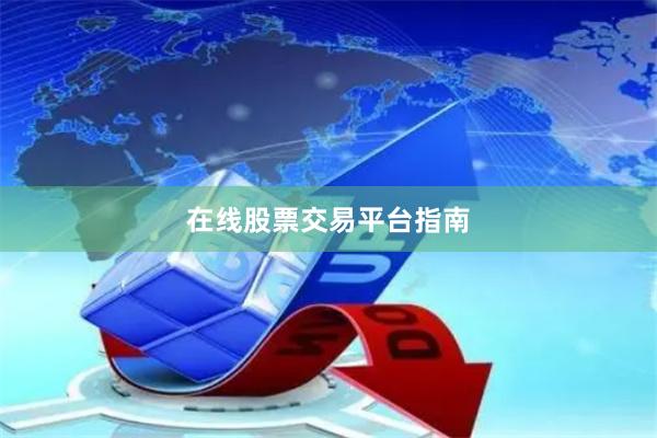 在线股票交易平台指南