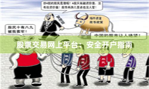 股票交易网上平台:安全开户指南