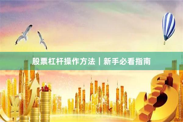 股票杠杆操作方法｜新手必看指南
