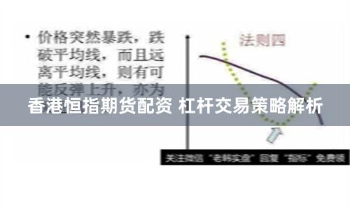 香港恒指期货配资 杠杆交易策略解析
