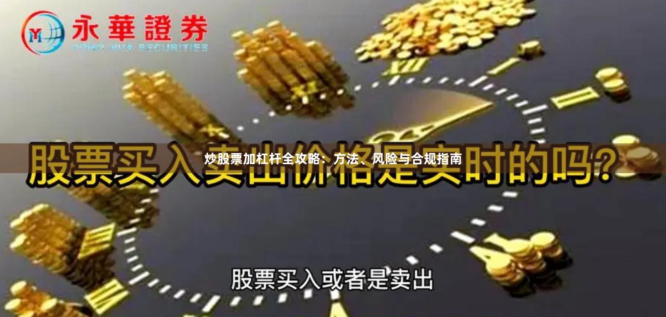 炒股票加杠杆全攻略：方法、风险与合规指南