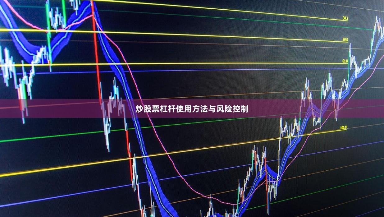 炒股票杠杆使用方法与风险控制