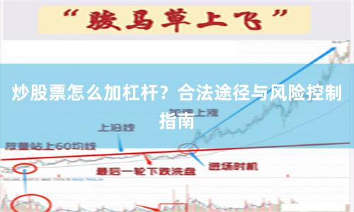 炒股票怎么加杠杆？合法途径与风险控制指南